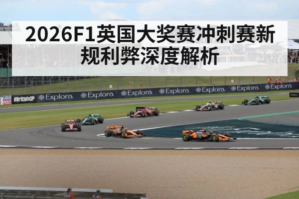 2026F1英国大奖赛冲刺赛新规利弊深度解析