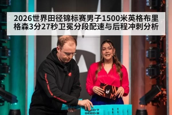2026世界田径锦标赛男子1500米英格布里格森3分27秒卫冕分段配速与后程冲刺分析