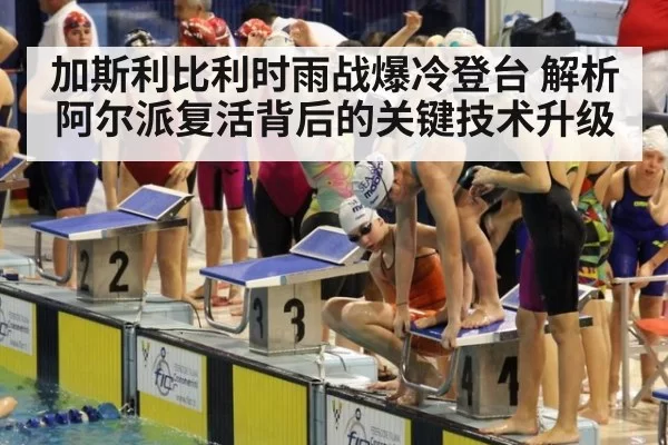 加斯利比利时雨战爆冷登台 解析阿尔派复活背后的关键技术升级