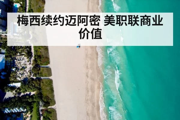梅西续约迈阿密 美职联商业价值