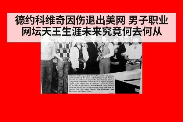 德约科维奇因伤退出美网 男子职业网坛天王生涯未来究竟何去何从